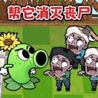 盲盒植物僵尸