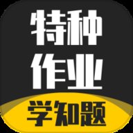 特种作业考试学知题