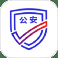 公安一网通办平台