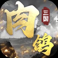 肉鸽三国 1.03 安卓版