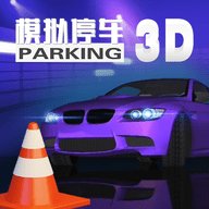 模拟停车3D
