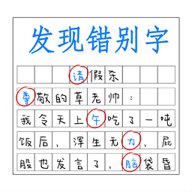 发现错别字
