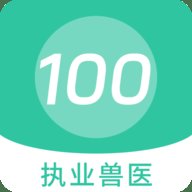 执业兽医100题库