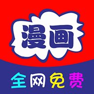 免看漫画 37.0 安卓版