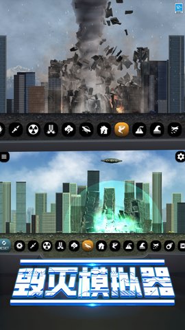 模拟破坏城市