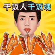 我是干饭人儿