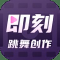 即刻跳舞创作