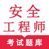 安全工程师鸣题库