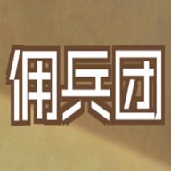 数值佣兵团无线寿命