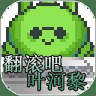 翻滚吧叶河黎