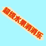 超级水果消消乐