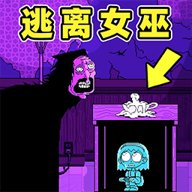 逃离女巫