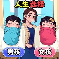 宝宝人生选择