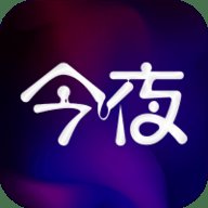 今夜视频