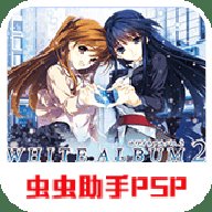白色相簿2汉化版 2021.05.27.10 安卓版