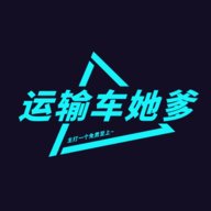 运输车她爹内置接口版