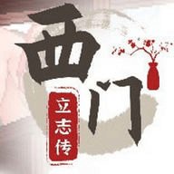 西门立志传