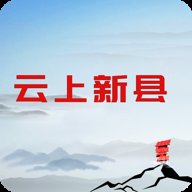云上新县客户端