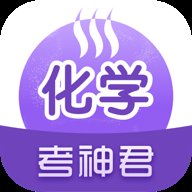 考神君高中化学