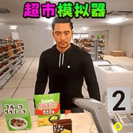 卖货模拟器