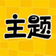 主题秀秀 1.0.00.001 安卓版