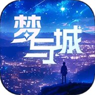 梦与城 1.6.1 安卓版