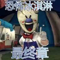 恐怖冰淇淋最终章 1.0 安卓版