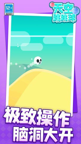 天空跳跳球