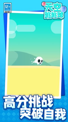 天空跳跳球