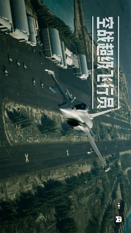 空战超级飞行员
