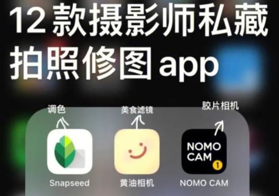 拍照修图软件