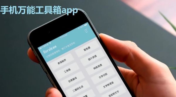手机实用工具app