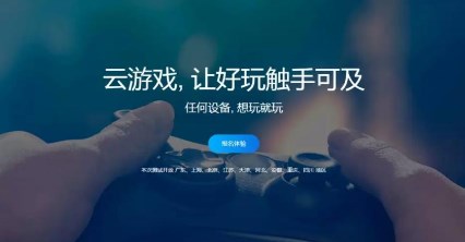 手游云游戏