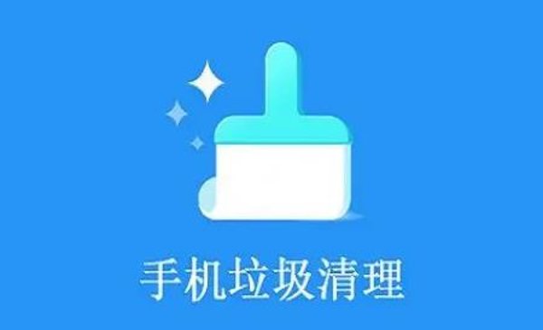 手机清理垃圾软件