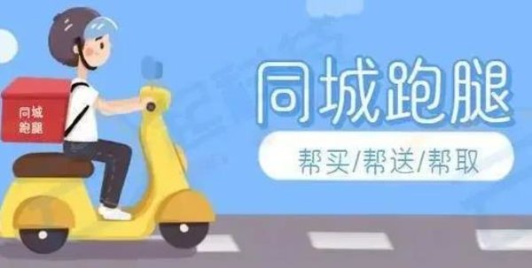 外卖跑腿软件
