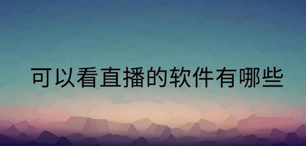看直播软件
