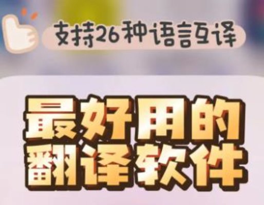 翻译软件