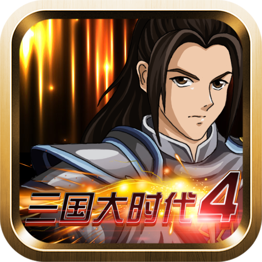 三国大时代4上帝版(三国...