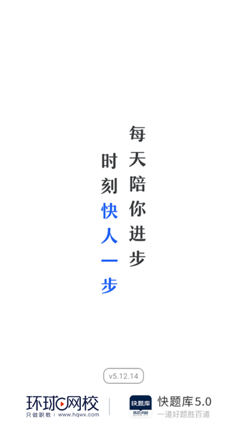 环球网校快题库app
