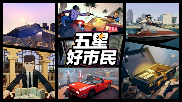 五星好市民手游