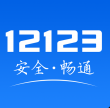 交管12123鸿蒙版ap...