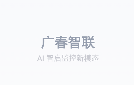 广春智联app