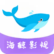 海鲸影视最新版下载