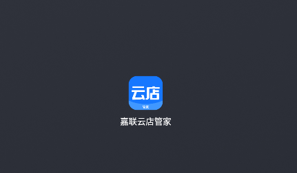 嘉联云店管家GO最新版下载