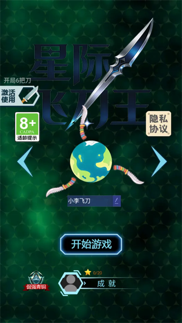 星际飞刀王游戏