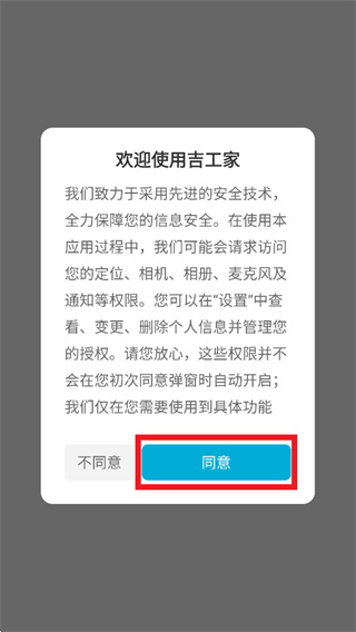吉工家官方版下载