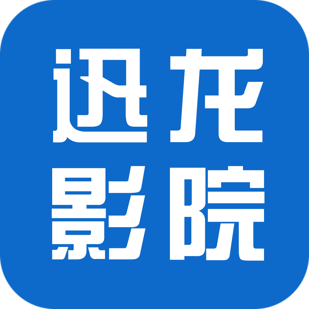 迅龙影院app下载