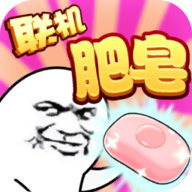 肥皂大作战最新版本