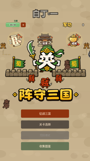 阵守三国游戏