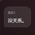 挽回INFJ挑战app下载